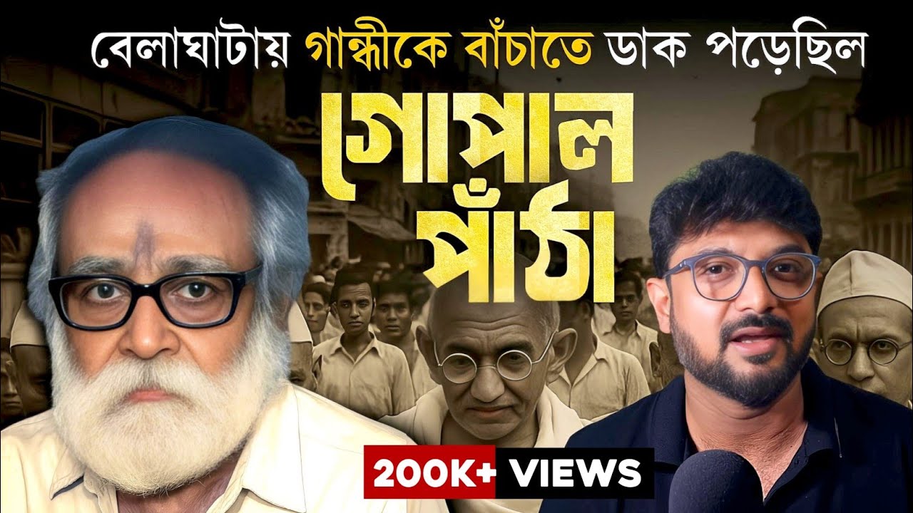 কে এই গোপাল পাঁঠা? কেন এত বিতর্ক? The Bengal Files| Kunal Bose 
