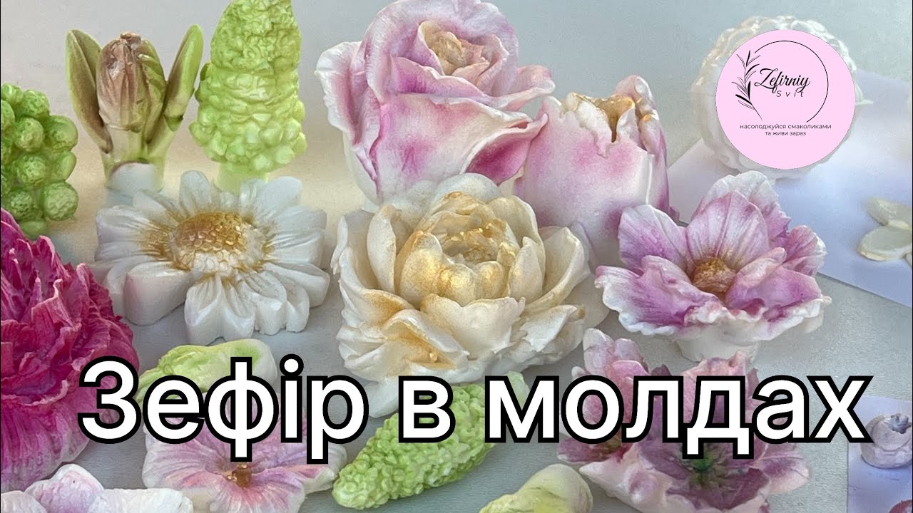 Зефір в молдах.