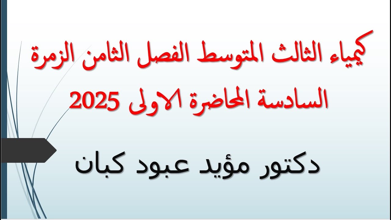 كيمياء الثالث المتوسط الفصل الثامن الزمرة السادسة المحاضرة الاولى 2025