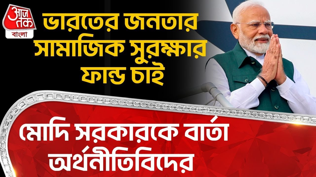ভারতের জনতার সামাজিক সুরক্ষার ফান্ড চাই, PM Modi সরকারকে বার্তা অর্থনীতিবিদের | Union Budget 2026
