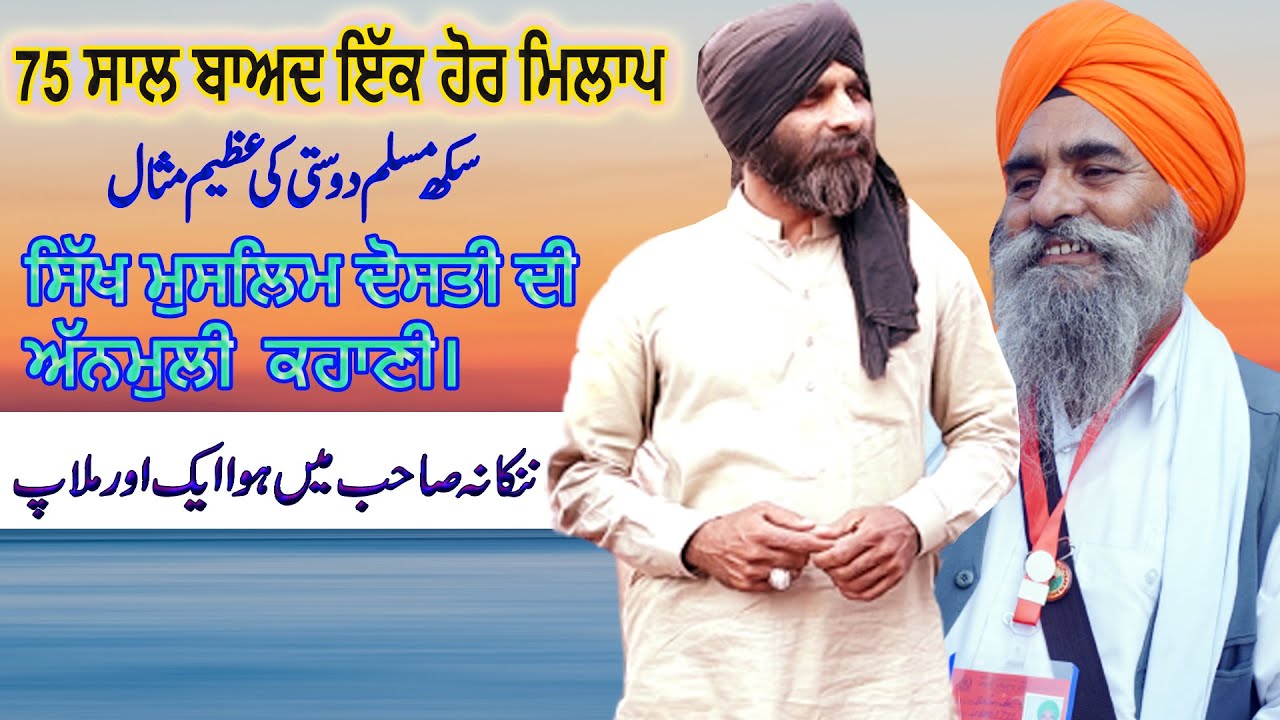 75 Saal bad Ik Hor Milap | Sikh Muslim Dosti | Nankana Sahib hoya ik Hor Milap | Emotional Video