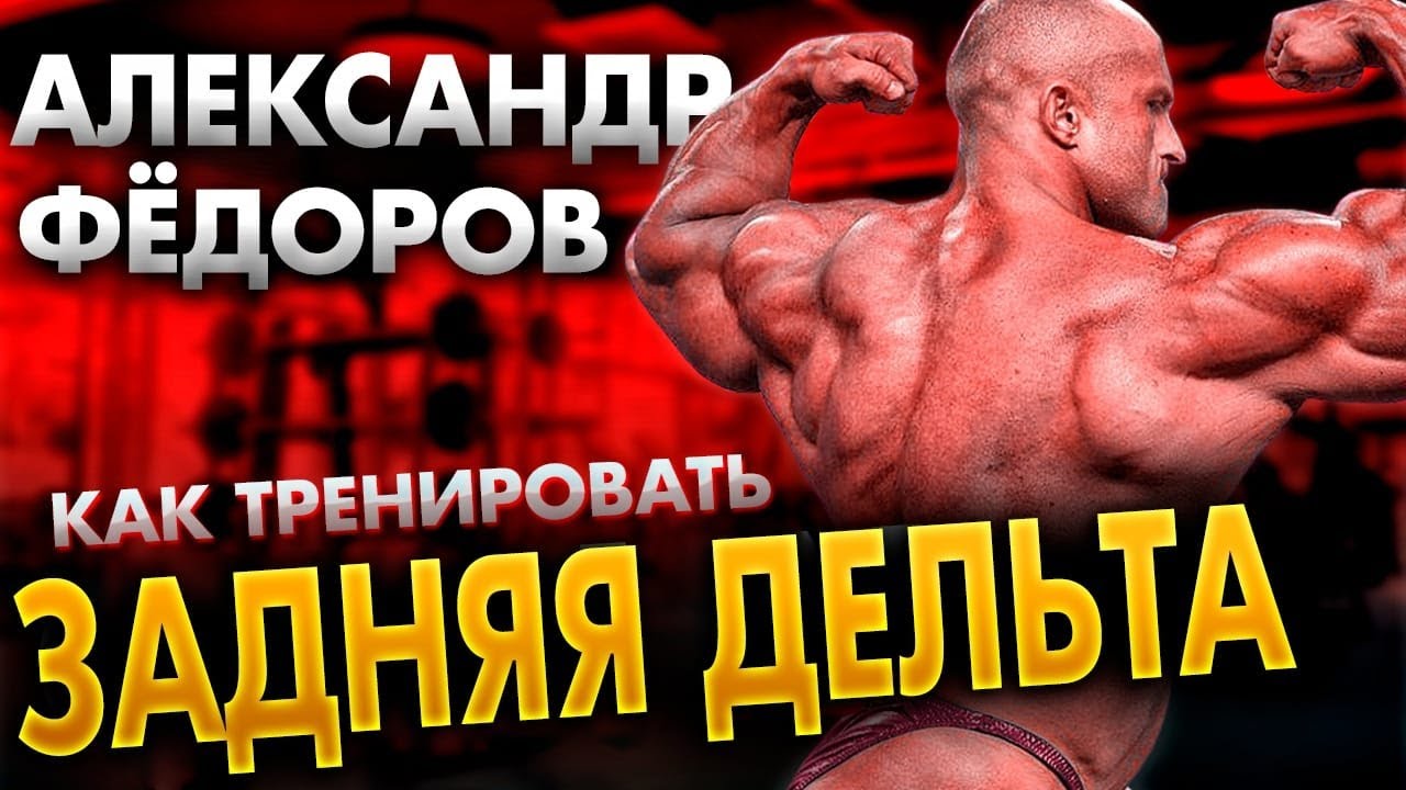 Как накачать ЗАДНЯЯ ДЕЛЬТА от Александр Фёдоров / Бодибилдинг мастер класс / тренировка спина