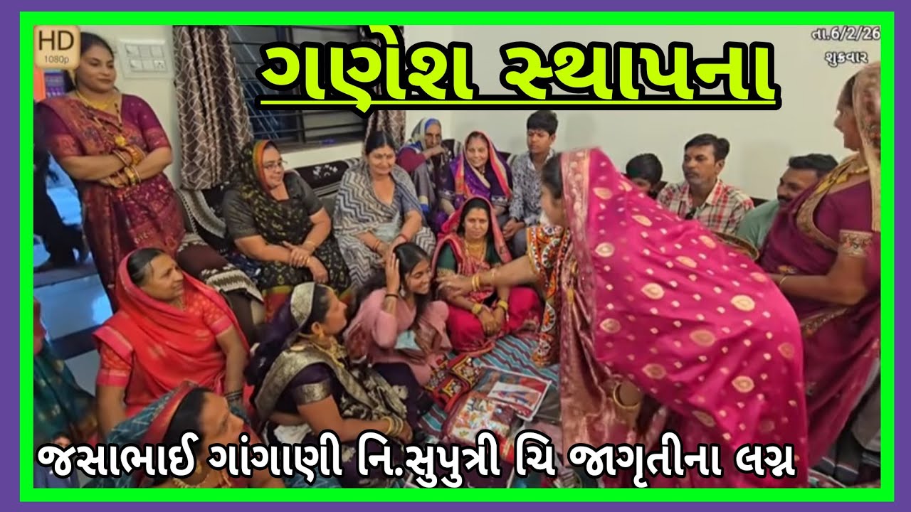 કલોલ ગણેશ સ્થાપના જસાભાઈ મલુભાઈ ગાંગાણી નિ સુપુત્રી ચિ.જાગૃતીના શુભ લગ્ન તા.6/2/26