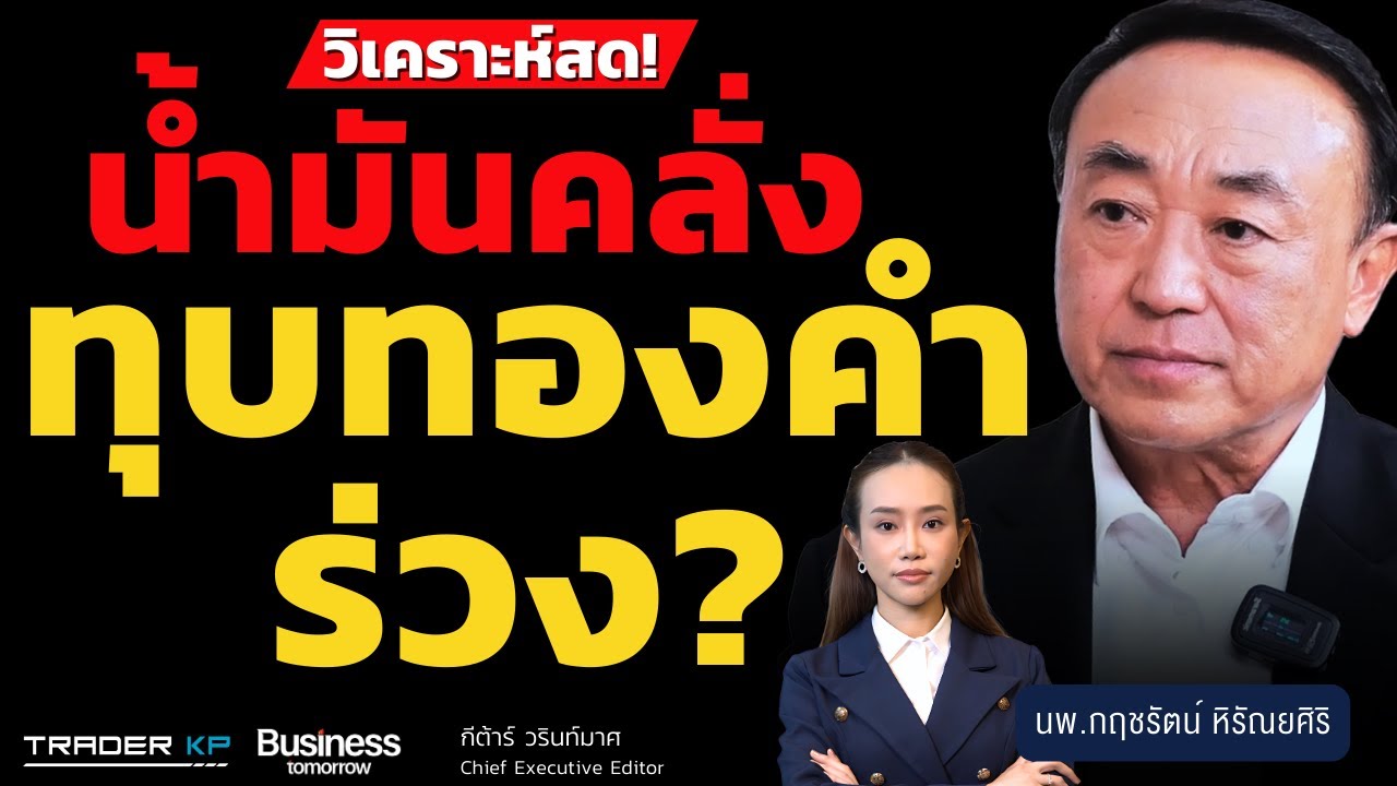 วิเคราะห์สด! น้ำมันคลั่ง ทุบทองคำร่วง? (นพ.กฤชรัตน์ หิรัณยศิริ)