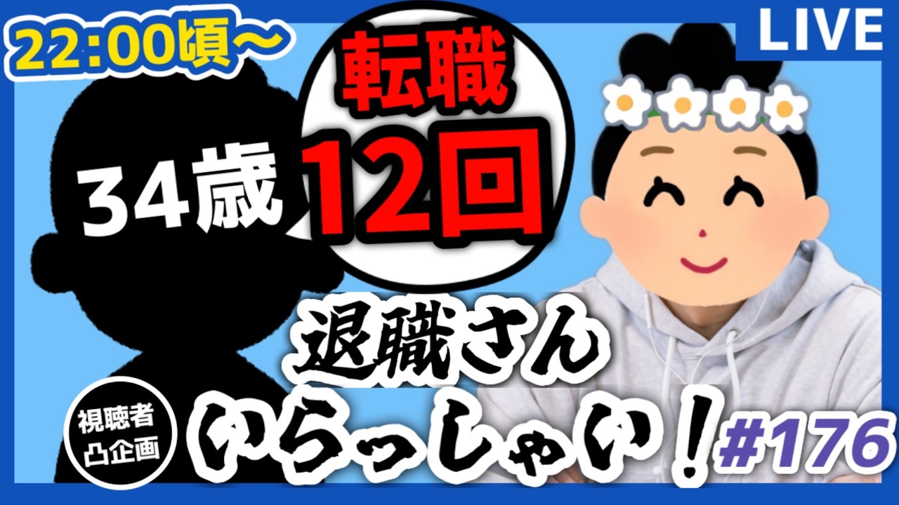 【退職者インタビュー176】意識の低い新卒・就活生・社会人のたまり場【現実逃避雑談】