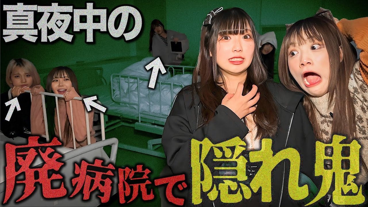 深夜の廃病院で「隠れ鬼ごっこ」やったら怖すぎて大絶叫・・・