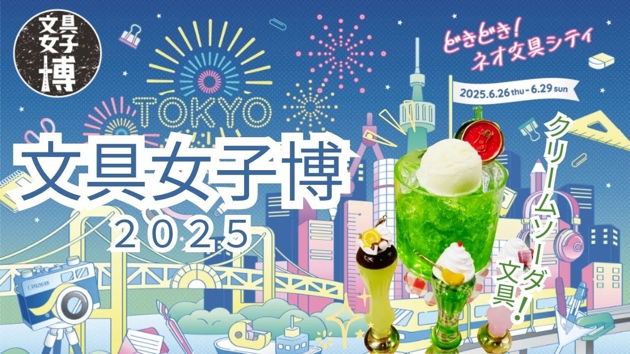 【文具女子博トーキョー2025】ブース紹介｜クリームソーダを探す　#会場レポート#イベント#文具 #クリームソーダ