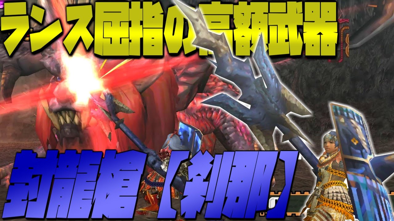 【ゆっくり実況】高価な代わりにスロット以外を手に入れた槍で炎帝と戦ってみた【MHP2g】