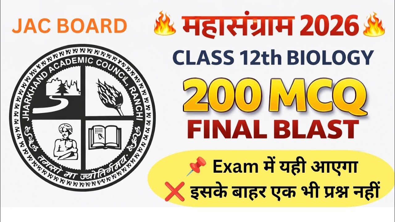 🔥 महासंग्राम 2026 | Class 12th Biology | 200 MCQ Final Blast 🔥JAC Board 2026 के लिए सबसे बड़ा MCQ