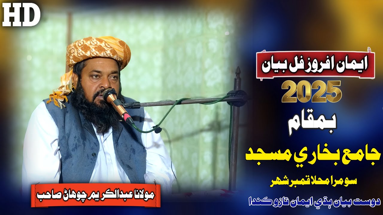 Molana Abdul Kareem Chohan Sahab New Full Bayan (2025) Jamia Bukhari Masjid Kamber (Musilm Channel)