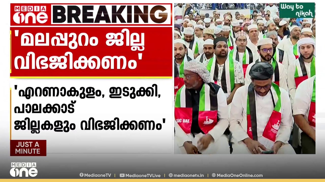'മലപ്പുറം ജില്ല വിഭജിക്കണം'; പ്രമേയം അവതരിപ്പിച്ച് സമസ്ത