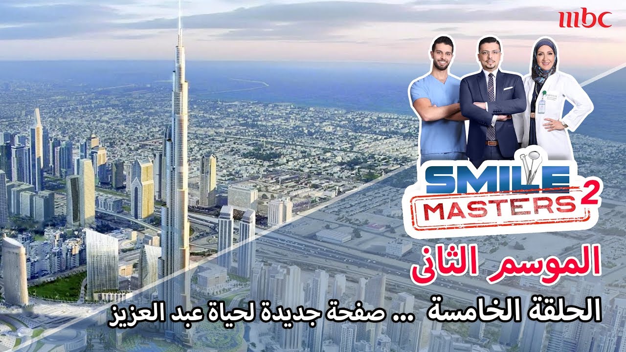 الحلقة الخامسة - صفحة جديدة لحياة عبد العزيز | (Smile Masters (Season 2