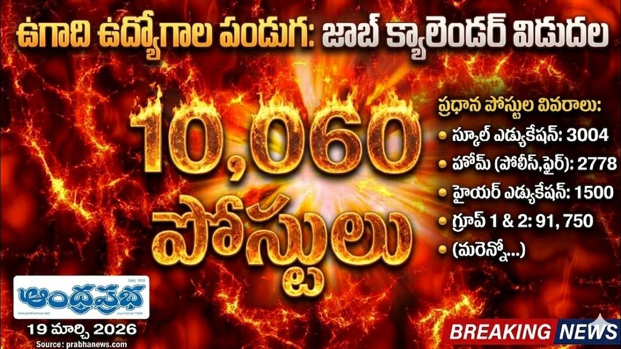 💥 జాబ్ క్యాలెండర్ విడుదల/ పోలీస్  /ఎక్సైజ్, గ్రూప్ 1 :91 /గ్రూప్ 2: 750 /టీచర్ మరియు ఇతర ఉద్యోగాలు 💥