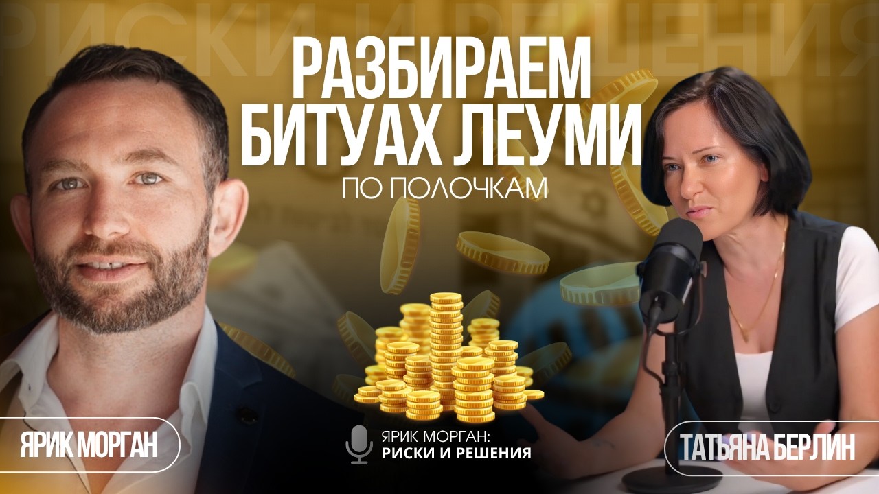 Страховка, пенсия, Битуах Леуми. Как все работает на самом деле?