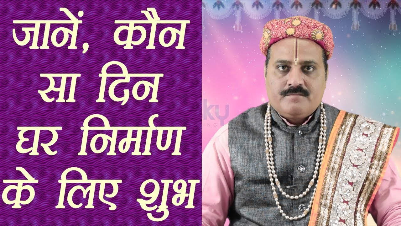 घर के निर्माण के लिए शुभ समय  |Auspicious Time To Build home | Boldsky