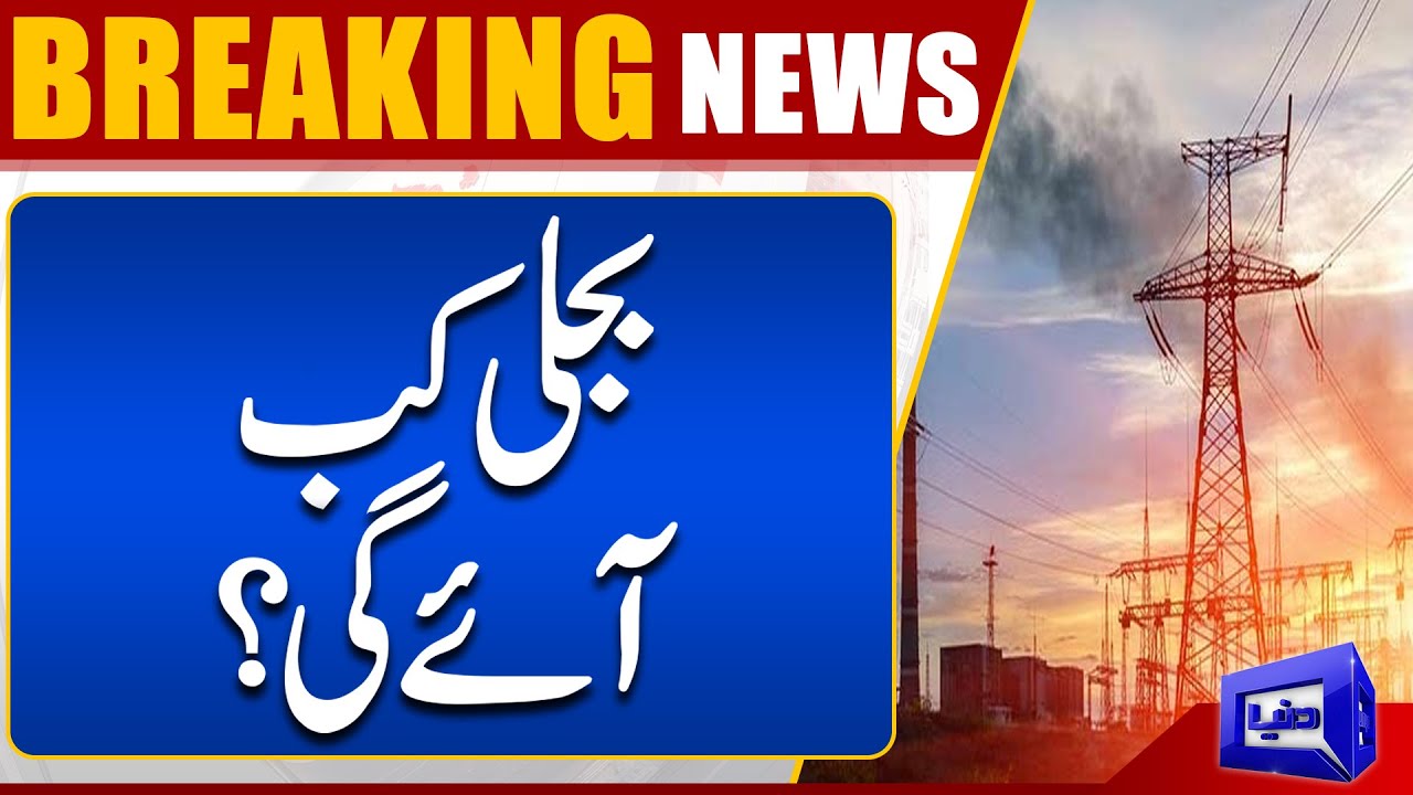 Major Power Break Down in Pakistan | Latest News | Bijli Kab Ay Gi?