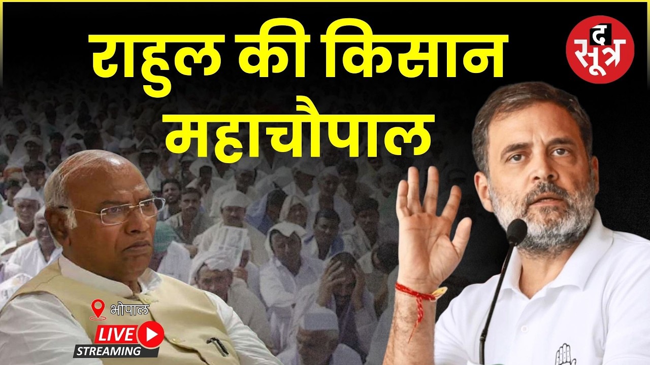 🔴SOOTR LIVE : राहुल गांधी का किसान महा चौपाल | Bhopal