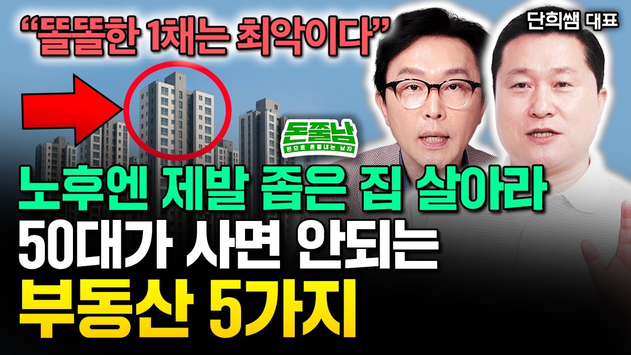 은퇴한 50대가 절대 사면 안되는 부동산 5가지 