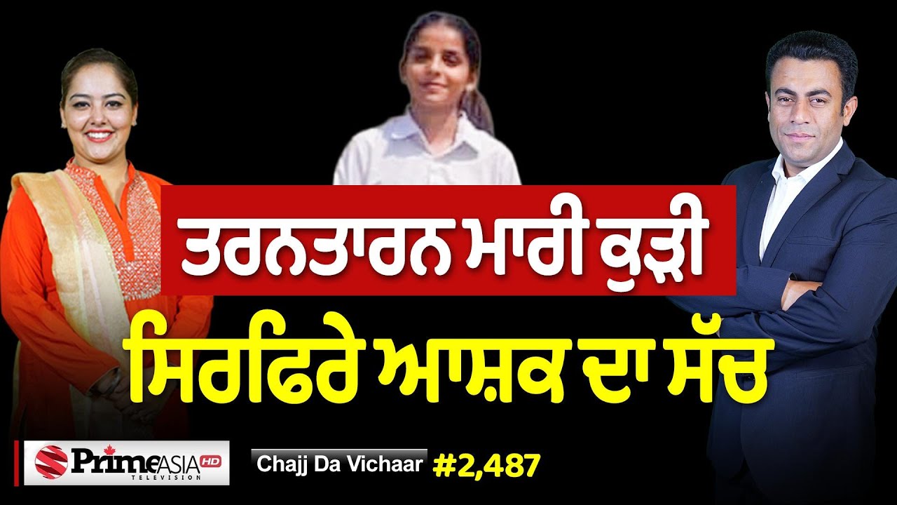 Chajj Da Vichar (2487) || ਸਨਕੀ ਆਸ਼ਕ ਨੇ ਕਿਉਂ ਮਾ,ਰੀ ਕੁੜੀ