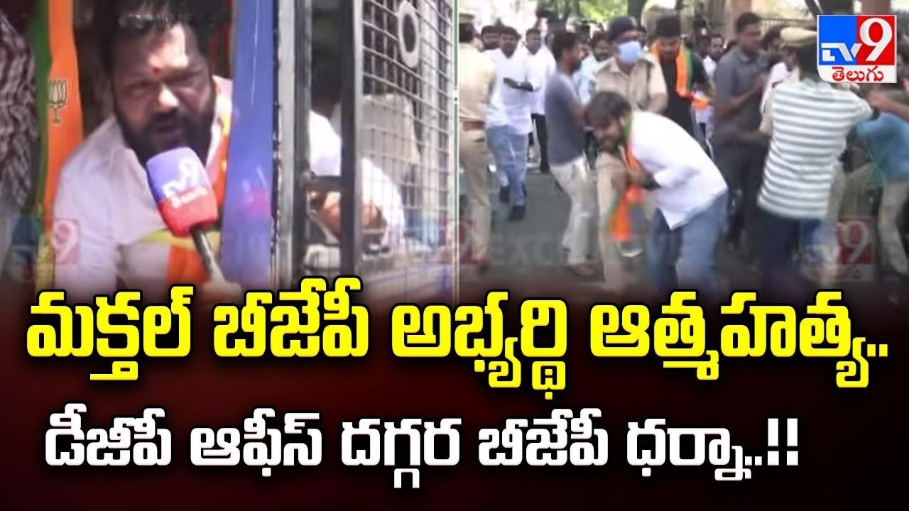 Makthal Municipality : మక్తల్ బీజేపీ అభ్యర్థి ఆ*త్మహ*త్య..డీజీపీ ఆఫీస్‌ దగ్గర బీజేపీ ధర్నా..!!-TV9