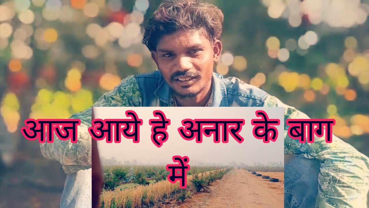 आज आये हे अनार के बागमे 👍🙏🙏 Nayak Vishal block 💐💐