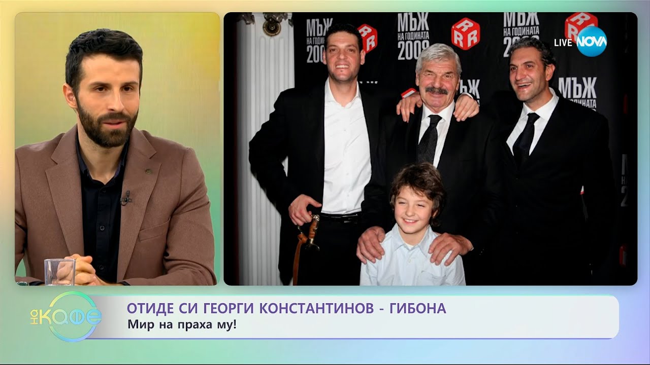 Отиде си Георги Константинов - Гибона - „На кафе” (23.11.2023)