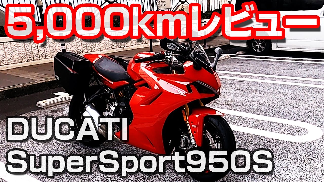 【5,000kmレビュー】スーパースポーツ950S┃ライディングモード┃エンジンブレーキ┃クイックシフターなど┃DUCATI SuperSport950S