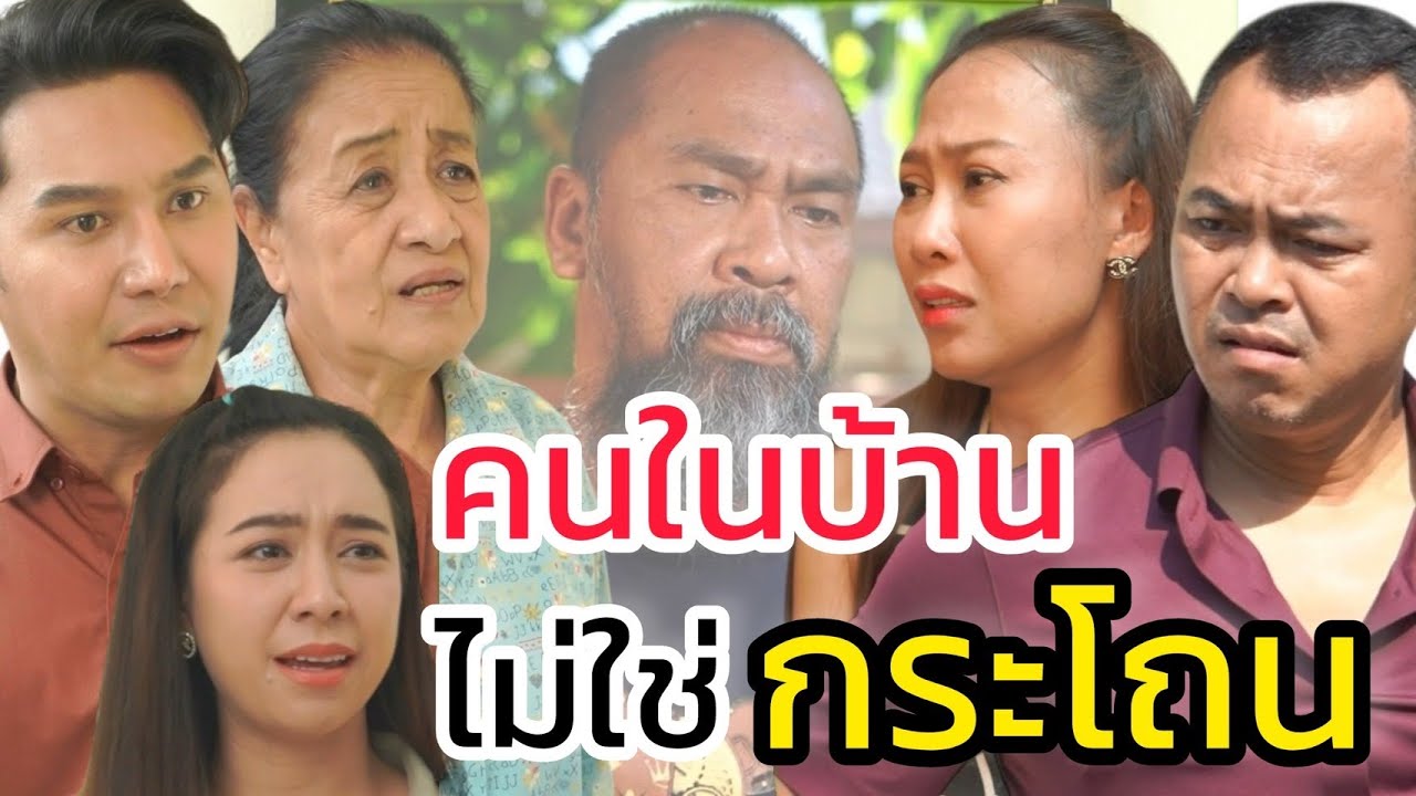 คนใกล้ตัวไม่ใช่กระโถน!