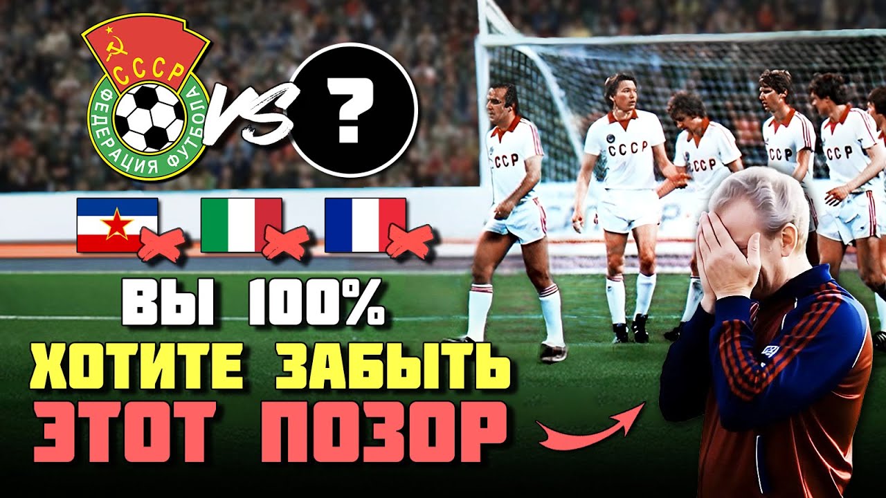 Самый ПОЗОРНЫЙ матч сборной СССР по футболу при Лобановском 💔