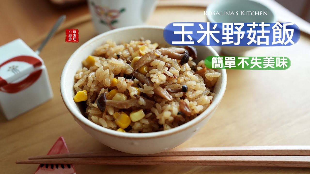 省錢大作戰！兩樣食材，簡單易做，美味無限！輕鬆完成玉米野菇炊飯～