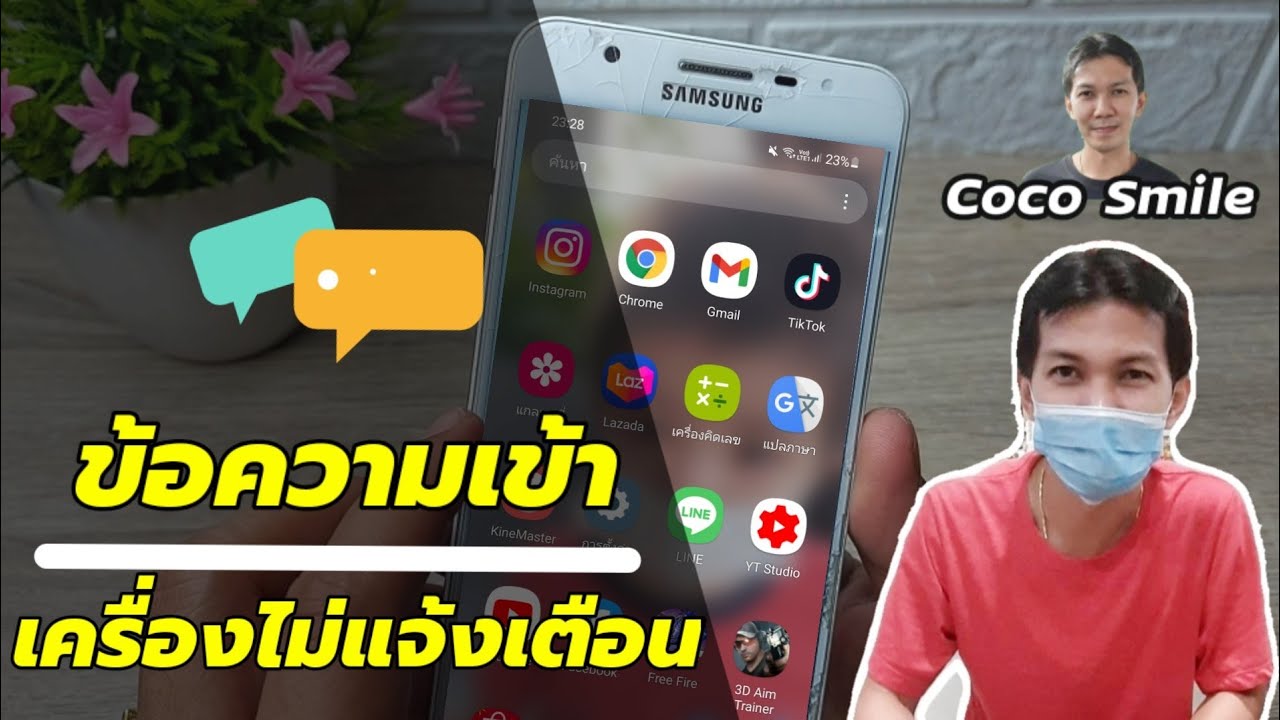ข้อความ sms เข้ามือถือไม่แจ้งเตือน วิธีแก้ไขง่ายนิดเดียว/Coco Smile