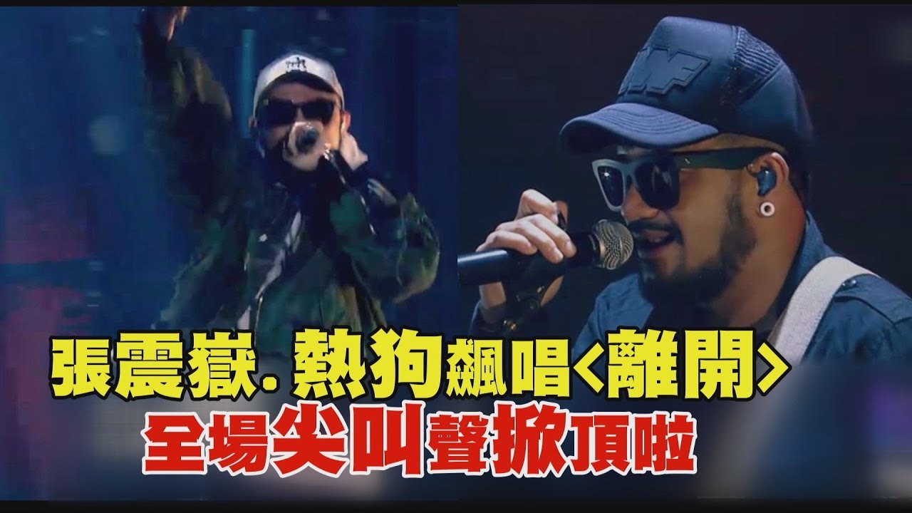 【中國新說唱】張震嶽.熱狗飆唱