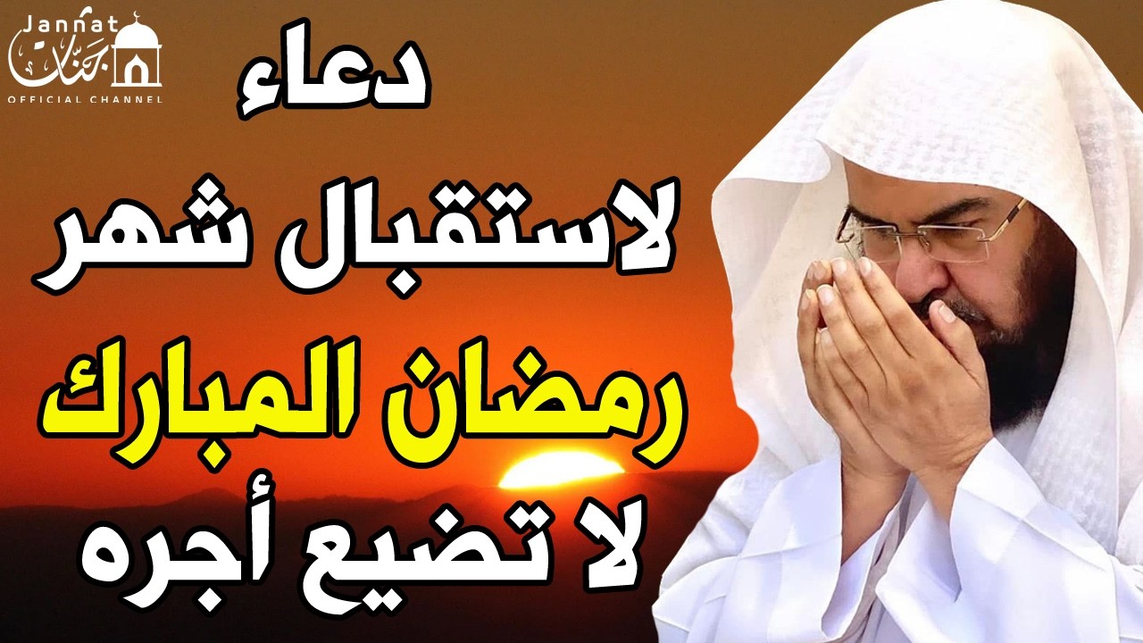 دعاء لاستقبال شهر رمضان المبارك للشيخ عبد الرحمن السديس ردده الان تصب عليك الارزاق ويأتيك الفرج