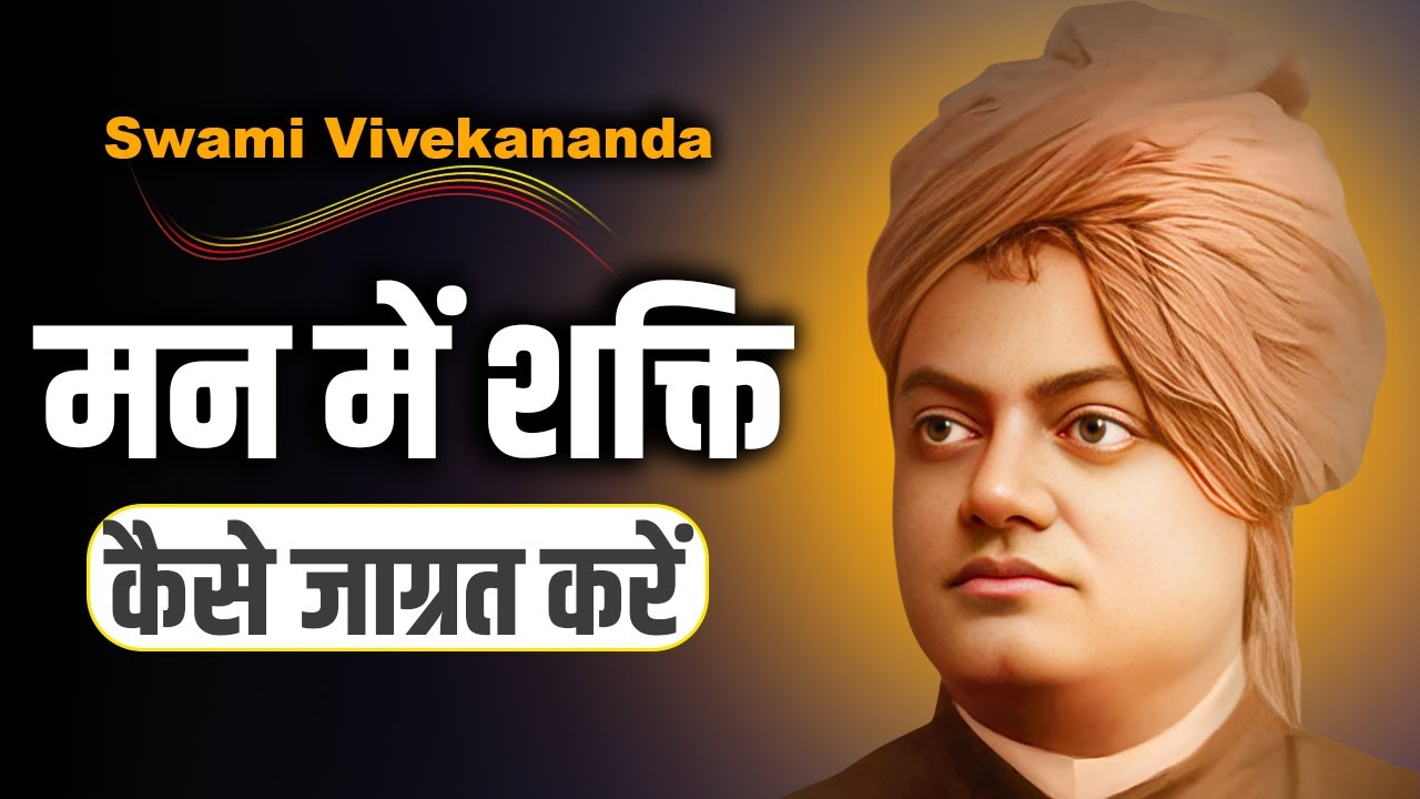 मन में शक्ति जाग्रत करने की कला #swamivivekananda  #lifelessons #quotes  #vivekananda speech story