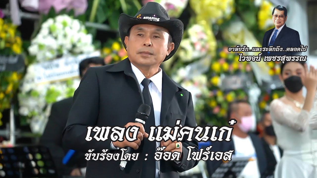 แม่คนเก๋ - อ๊อด โฟร์เอส🔸อาลัยและรำลึกถึง ศิลปินแห่งชาติ ไวพจน์ เพชรสุพรรณ