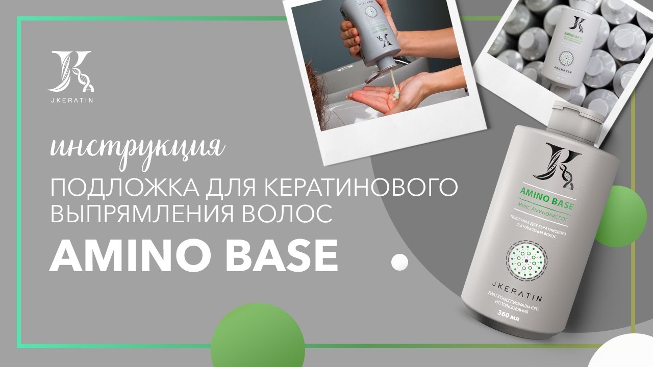 JKeratin. Подложка для кератинового выпрямления волос Amino Base | Инструкция