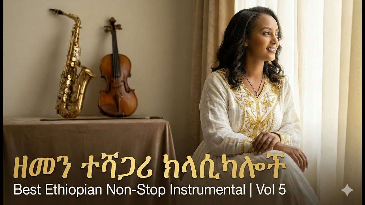 ምርጥ የኢትዮጵያ ዘመን ተሻጋሪ ክላሲካል | Best Ethiopian Old Non stop Music | Instrumental music | Vol 5