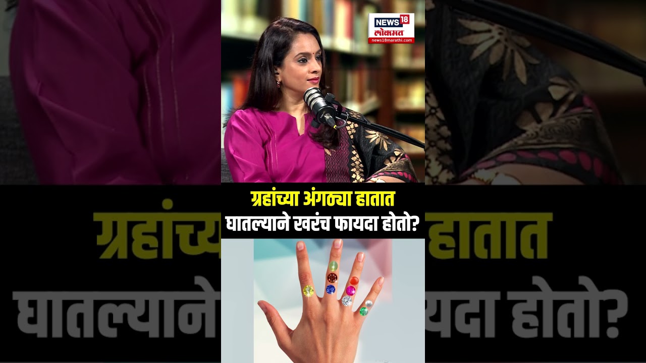 Rashichakra Sharad Upadhye Podcast: ग्रहांच्या अंगठ्या हातात घातल्याने खरंच फायदा होतो?