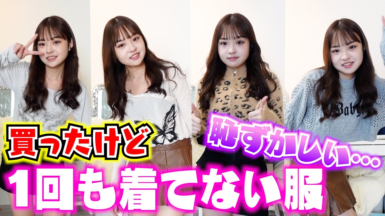 【初公開】買ったけど１回も着てない服を初めて着てみた結果・・・