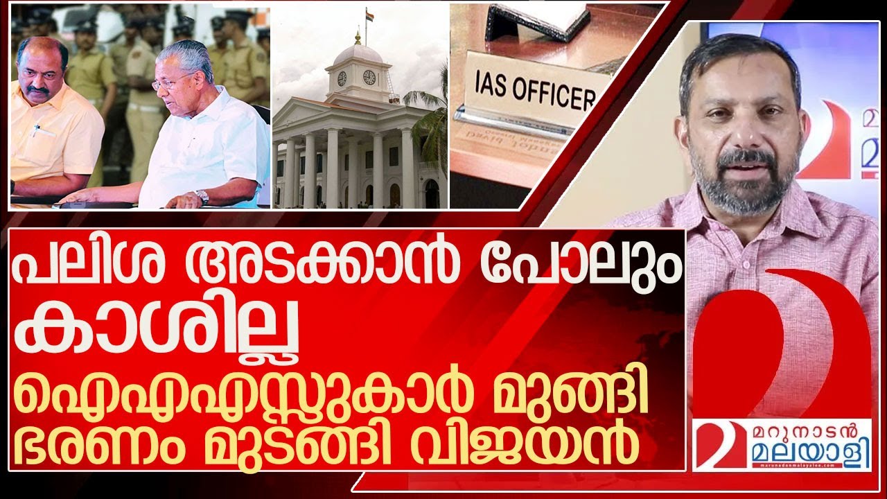 കാശില്ല.. ഐഎഎസ്സുകാരില്ല .. ഭരണം മുടങ്ങി വിജയൻ l kerala government