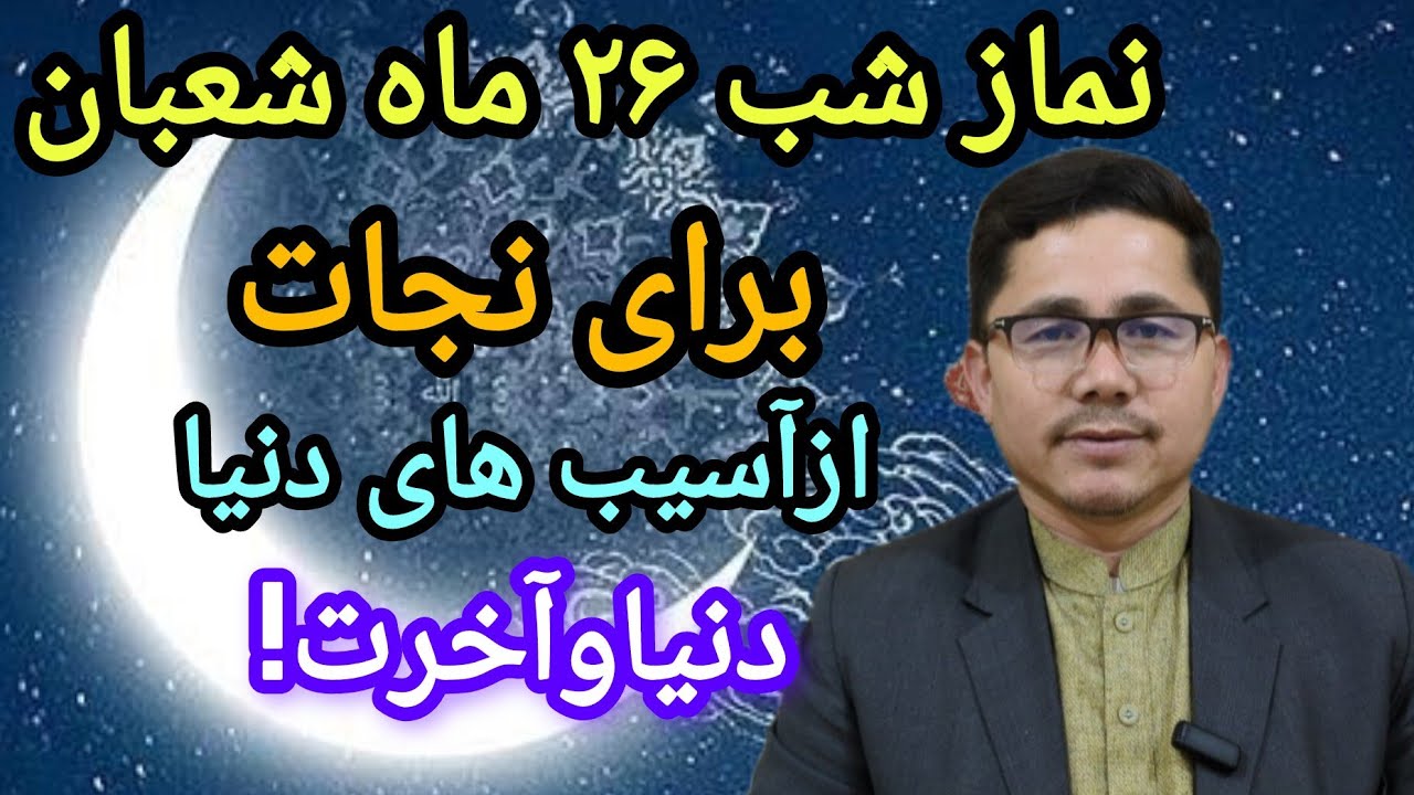 نماز شب ۲۶ ماه مبارک شعبان برای نجات از آسب ها این نماز بافضیلت را فراموش نکنید 