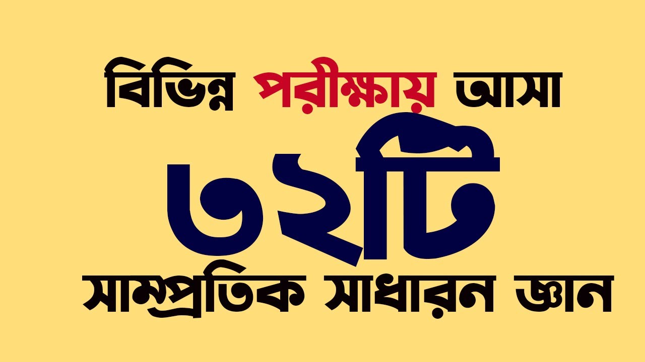 সাম্প্রতিক বিভিন্ন পরীক্ষায় আসা ৩২টি সাধারন জ্ঞান Recent Gk 2025 My Classroom
