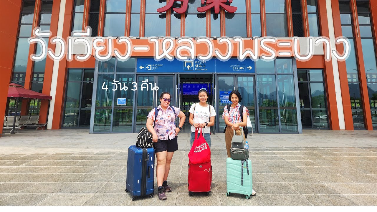 ทริปวังเวียง-หลวงพระบาง 4 วัน 3 คืน โดยรถไฟลาว-จีน