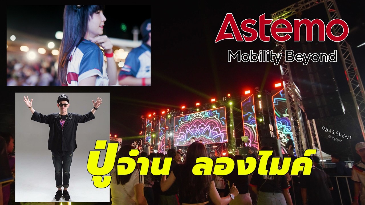 ปู่จ๋าน ลองไมค์ งานเลี้ยงบริษัท Astemo นิคมอุตสาหกรรมลำพูน 4K