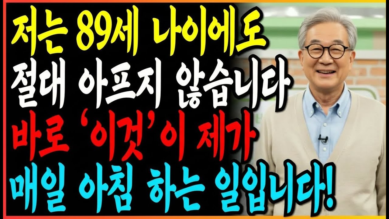 89세에도 운전하는 비결! 5가지 아침 루틴으로 30년간 병원 갈 일 없던 고령자 건강 비법