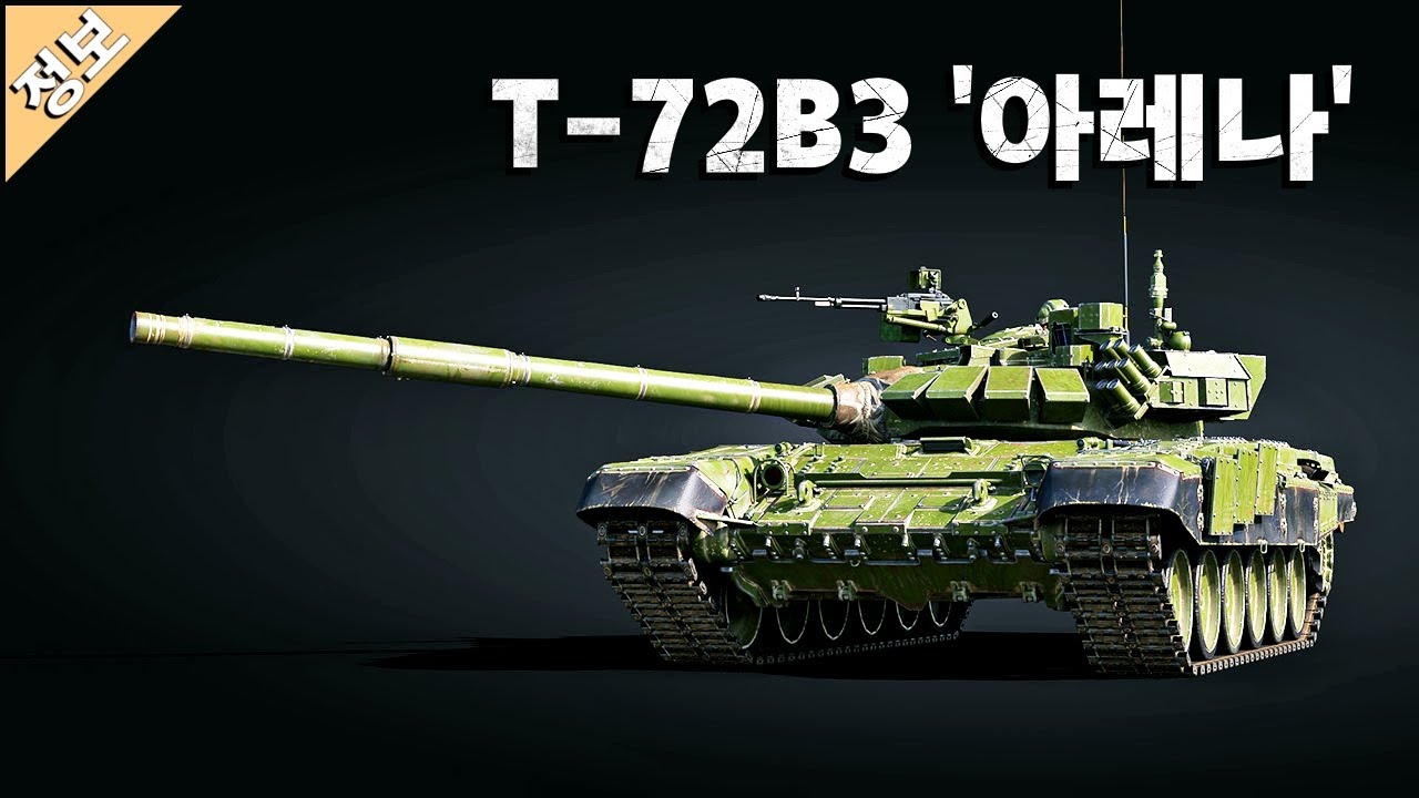 워썬더 Paintball Arena 이벤트 보상 장비 T-72B3 '아레나'