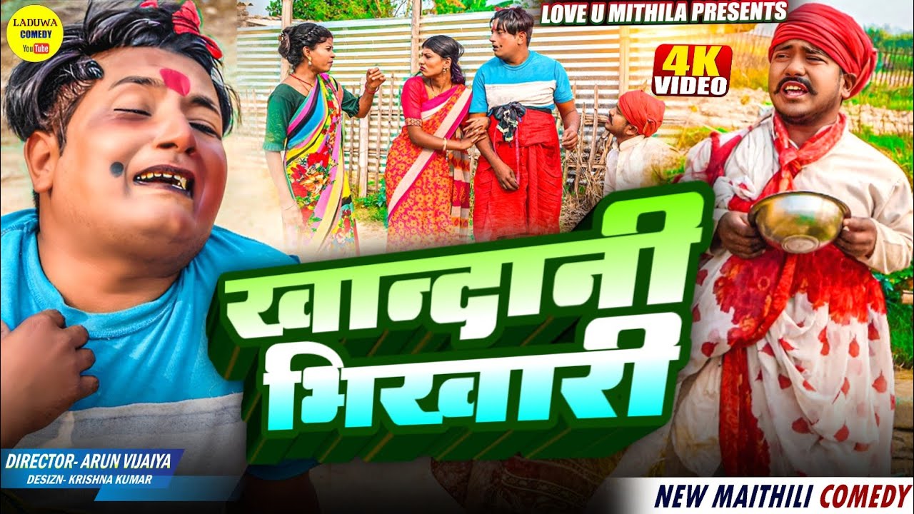 खान्दानी भिखारी // Maithili Comedy 2025 //