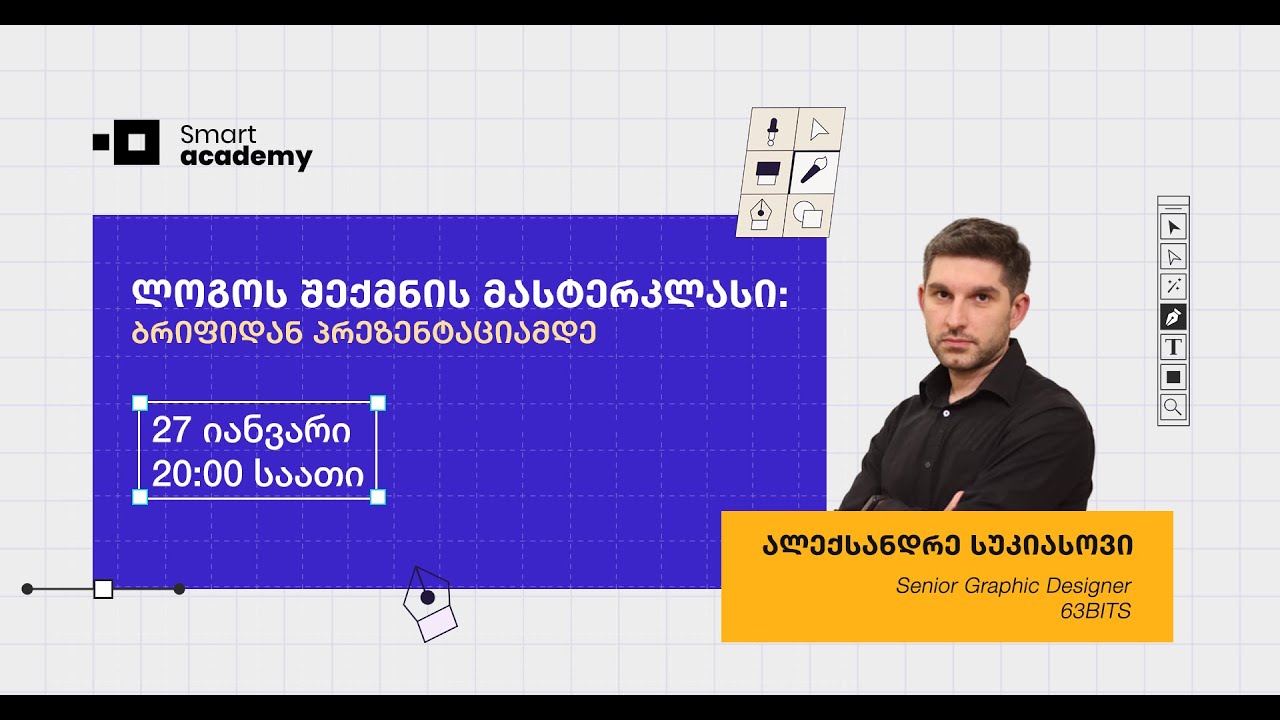 ლოგოს შექმნის მასტერკლასი: ბრიფიდან პრეზენტაციამდე - ალექსანდრე სუკიასოვი