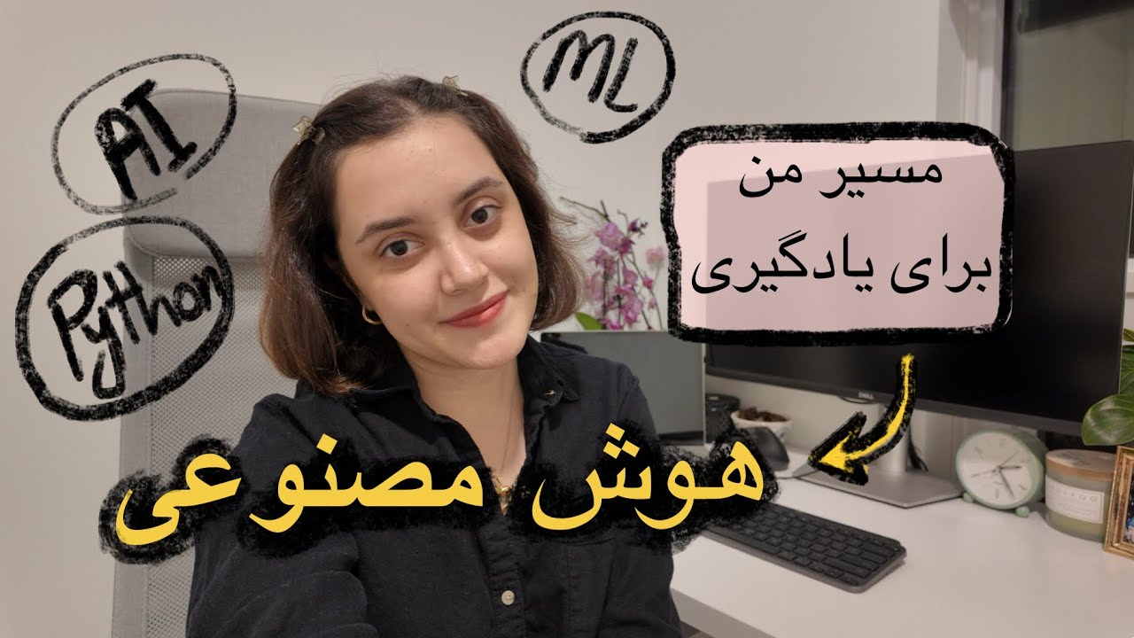 مسیر من برای یادگیری هوش مصنوعی٬ برنامه نویسی | خودخوان کردن به صورت انلاین