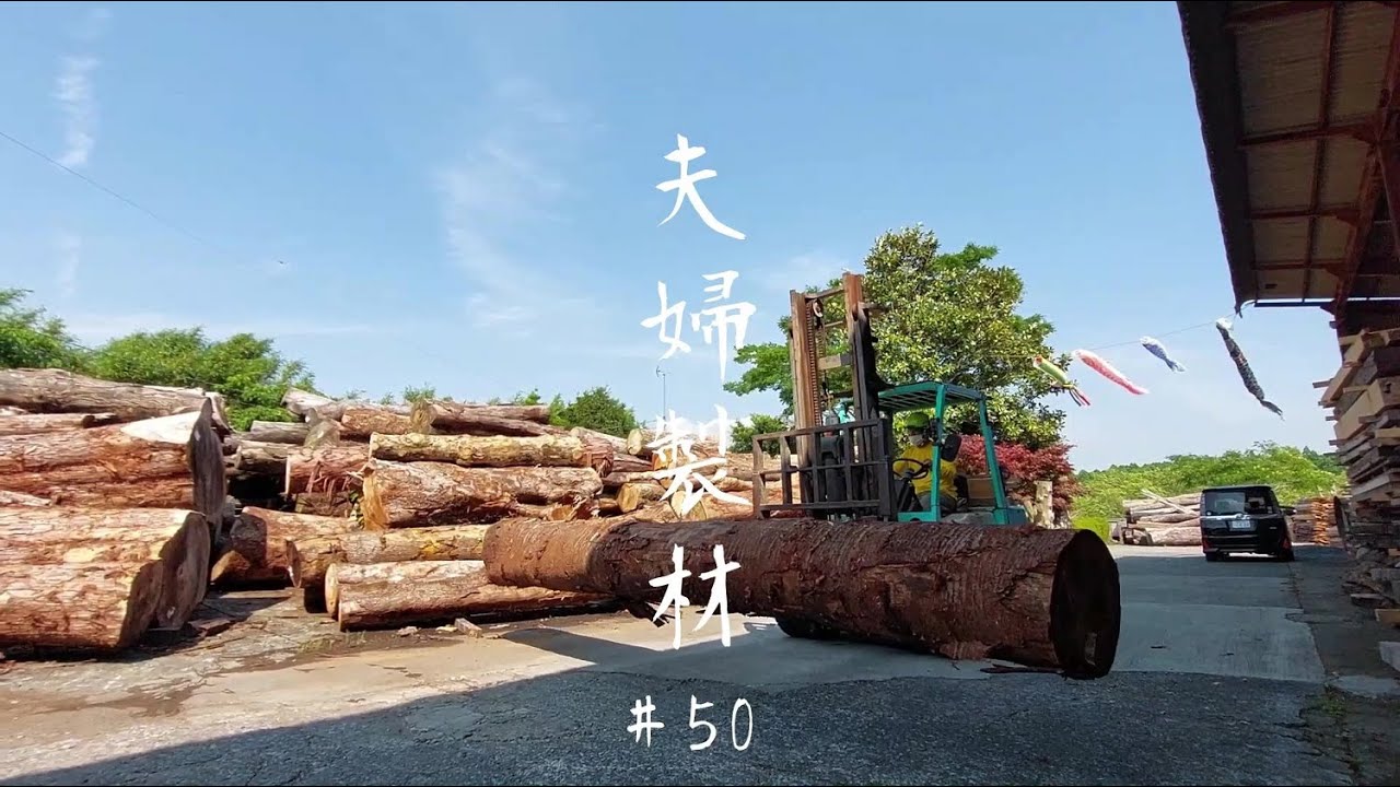 ＃50【めおと製材】これぞ一級品！！の『桜色』　山桜